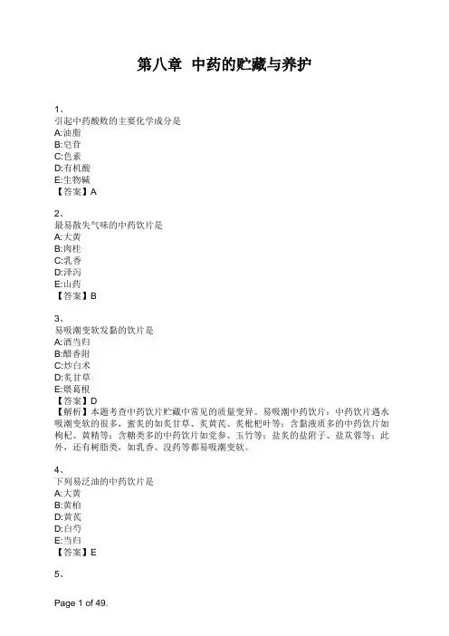 中药学综合知识与技能第八章  中药的贮藏与养护