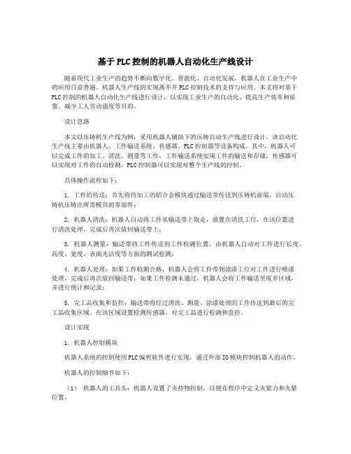 基于PLC控制的机器人自动化生产线设计