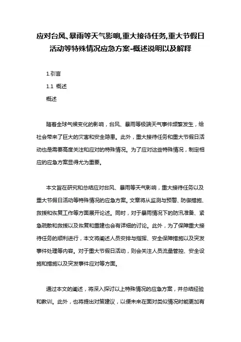 应对台风、暴雨等天气影响,重大接待任务,重大节假日活动等特殊情况应急方案-概述说明以及解释