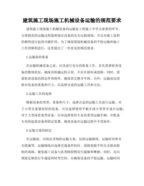 建筑施工现场施工机械设备运输的规范要求