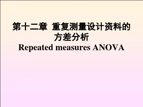 医学统计学课件：第十二章  重复测量设计资料的方差分析