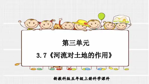 教科版科学五年级上册第三单元3.7《河流对土地的作用》ppt课件