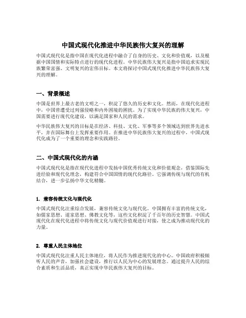 中国式现代化推进中华民族伟大复兴的理解