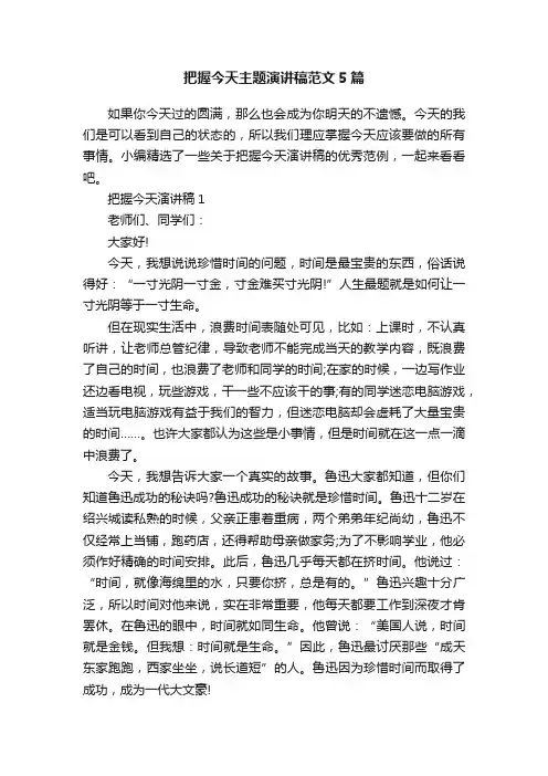 把握今天主题演讲稿范文5篇