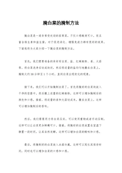 腌白菜的腌制方法