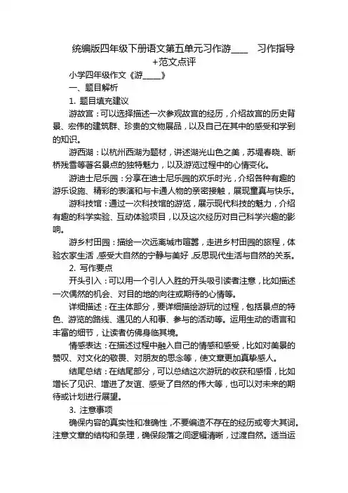 统编版四年级下册语文第五单元习作游____习作指导+范文点评
