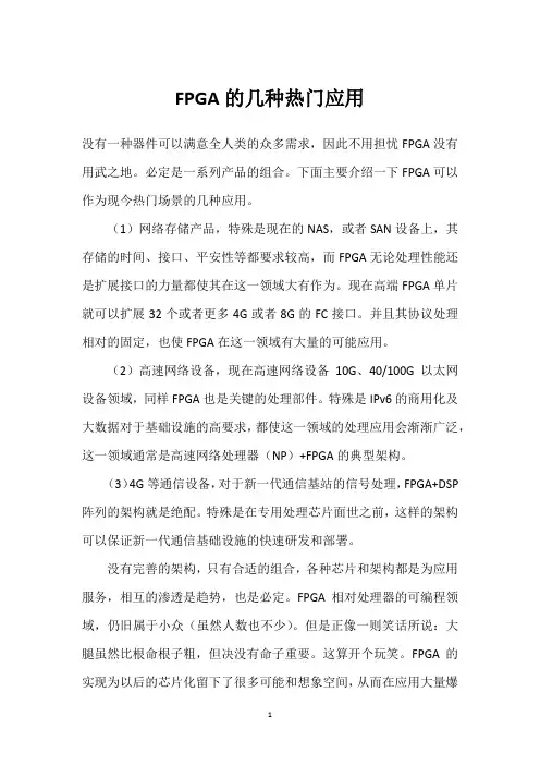 FPGA的几种热门应用 