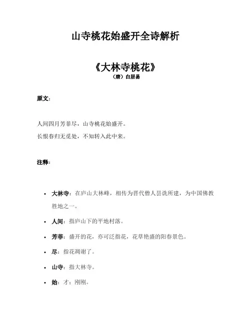 山寺桃花始盛开全诗解析