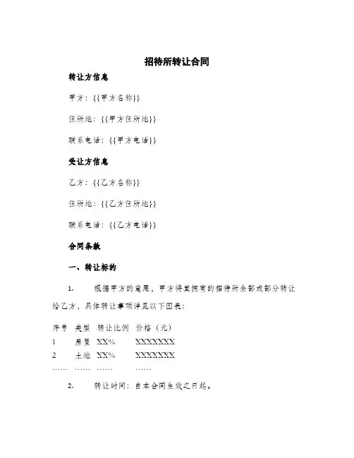 2024年招待所转让合同