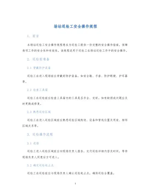 场站巡检工安全操作规程