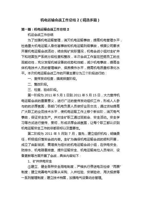 机电运输会战工作总结2（精选多篇）
