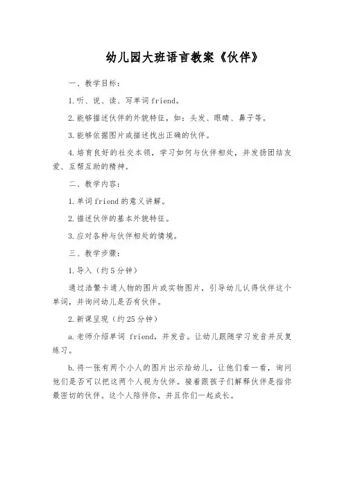幼儿园大班语言教案《伙伴》