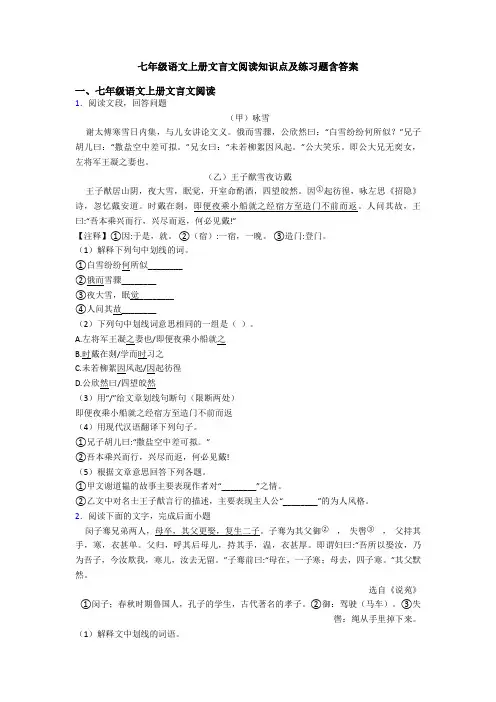 七年级语文上册文言文阅读知识点及练习题含答案