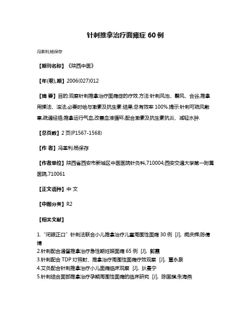 针刺推拿治疗面瘫症60例