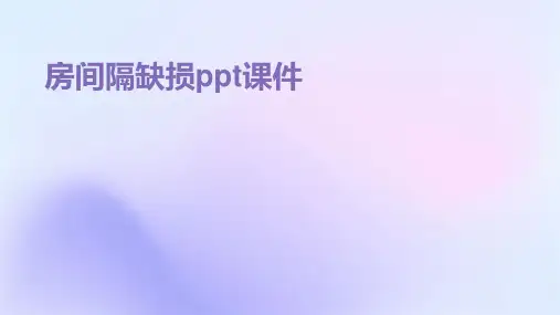 房间隔缺损ppt课件