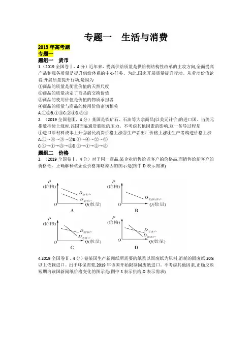 高考政治经济生活五年真题分类word(2015-2019)专题一  生活与消费