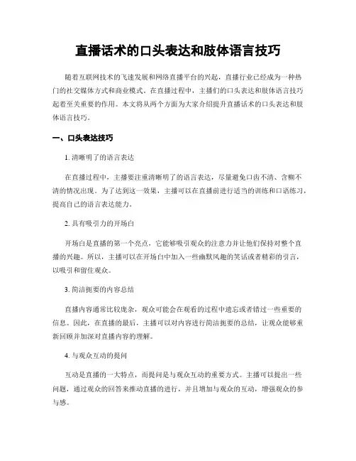 直播话术的口头表达和肢体语言技巧