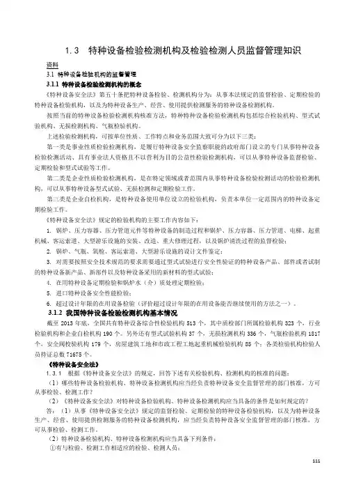 (1)1.3   检验机构及检验人员监督管理知识 - 副本