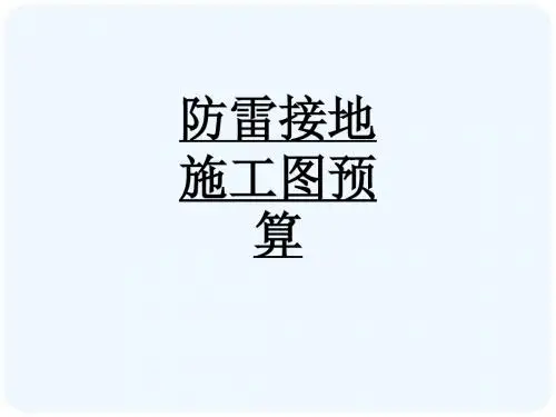 防雷接地施工图预算_1067