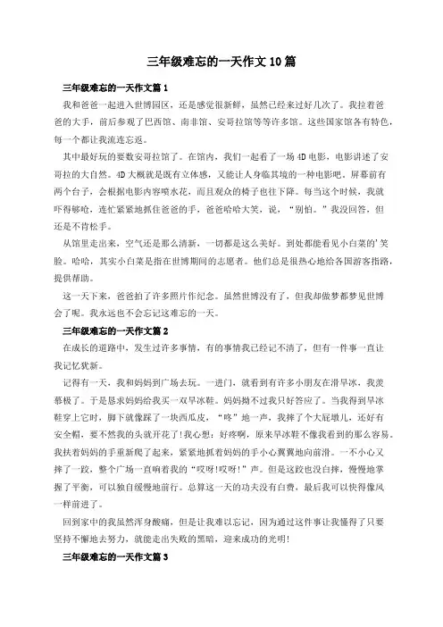 三年级难忘的一天作文10篇