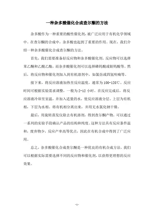 一种杂多酸催化合成查尔酮的方法