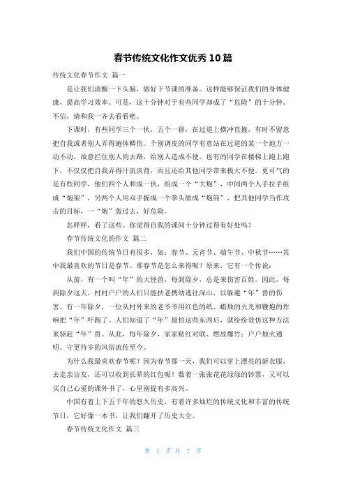 春节传统文化作文优秀10篇