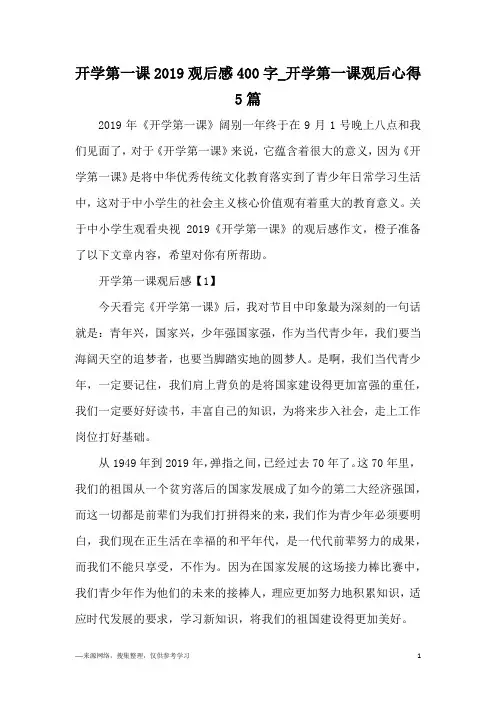 开学第一课2019观后感400字_开学第一课观后心得5篇