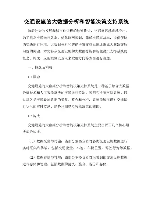 交通设施的大数据分析和智能决策支持系统