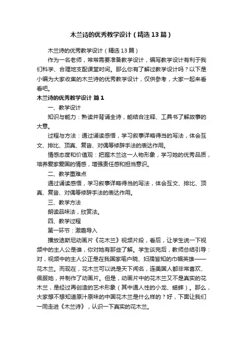 木兰诗的优秀教学设计（精选13篇）