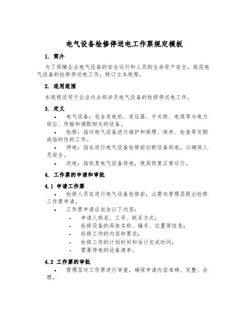 电气设备检修停送电工作票规定模板