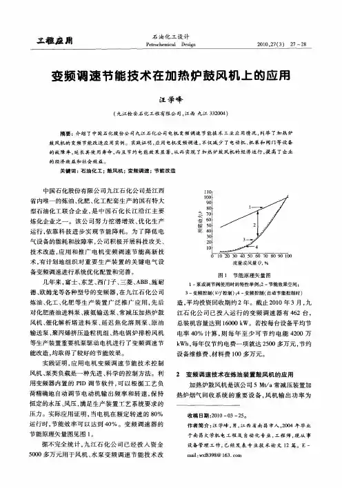 变频调速节能技术在加热炉鼓风机上的应用