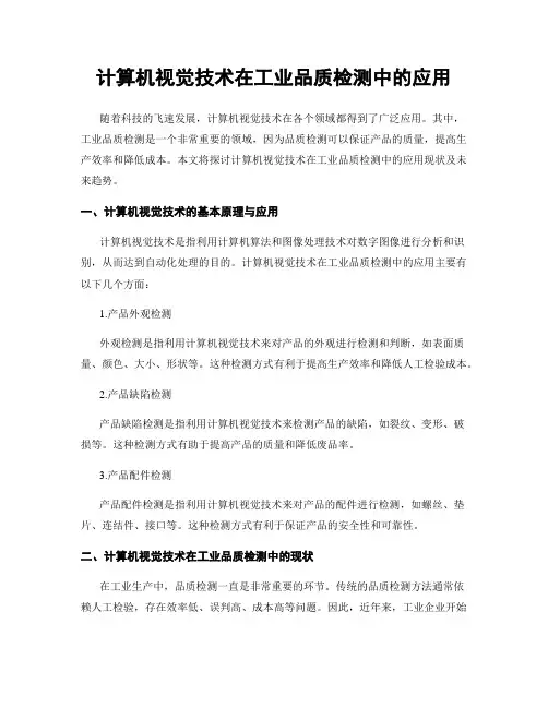 计算机视觉技术在工业品质检测中的应用