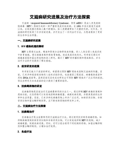 艾滋病研究进展及治疗方法探索