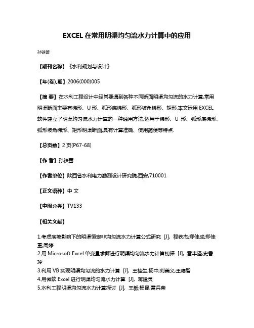 EXCEL在常用明渠均匀流水力计算中的应用