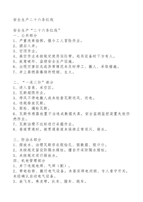安全生产二十六条红线