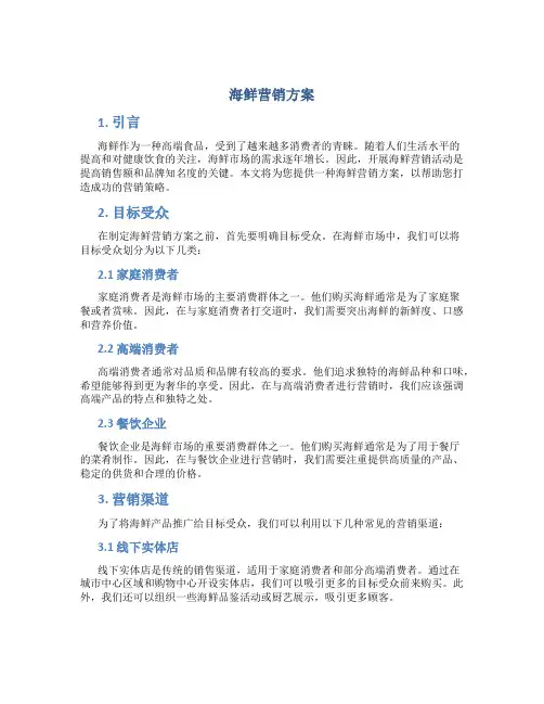 海鲜营销方案