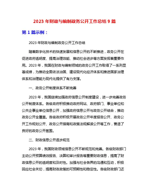 2023年财政与编制政务公开工作总结9篇