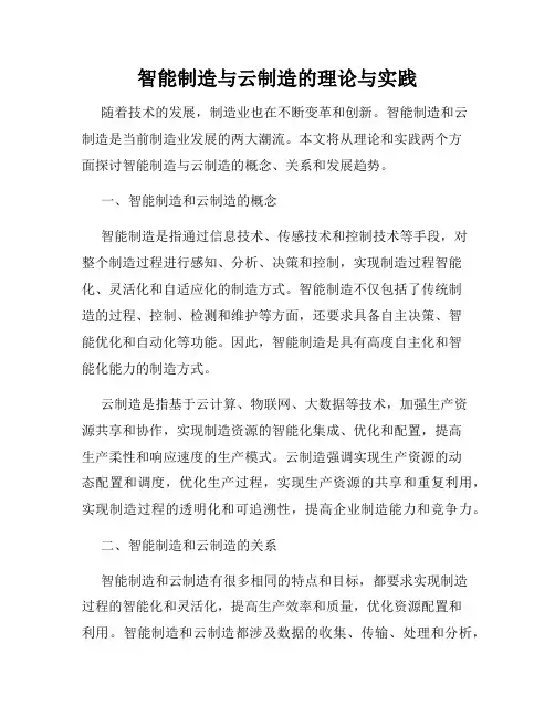 智能制造与云制造的理论与实践