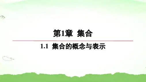 第1章-1.1-集合的概念与表示高中数学必修第一册苏教版