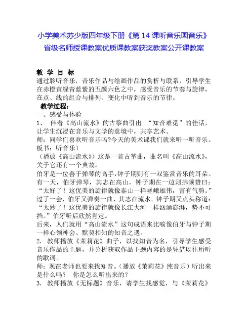 小学美术苏少版四年级下册《第14课听音乐画音乐》省级名师授课教案优质课教案获奖教案公开课教案7