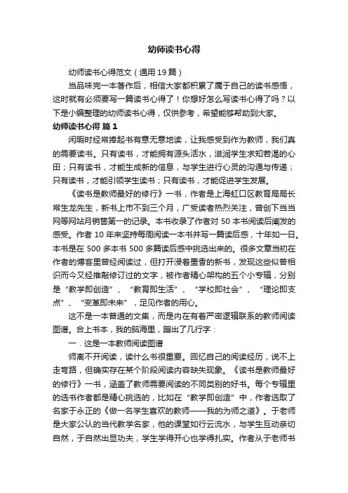 幼师读书心得范文（通用19篇）