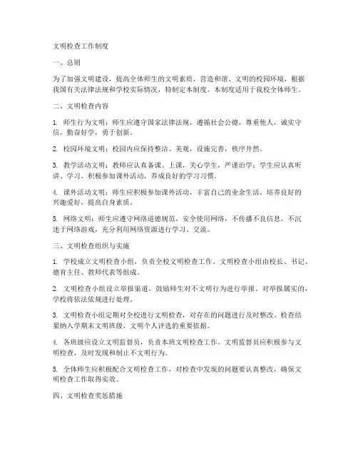 文明检查工作制度