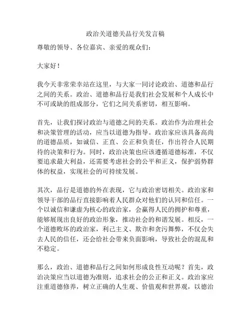 政治关道德关品行关发言稿