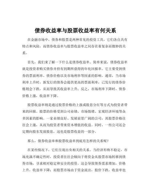债券收益率与股票收益率有何关系