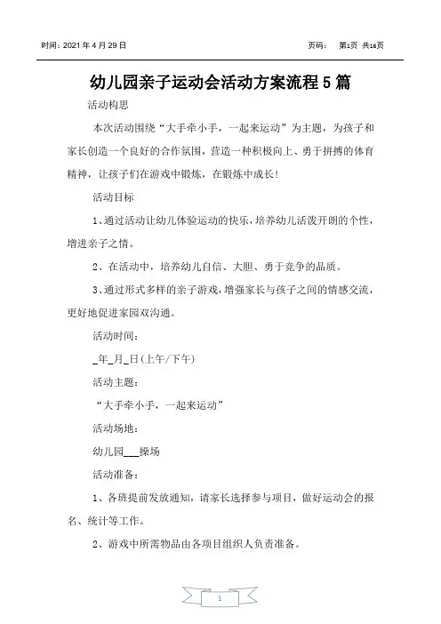 幼儿园亲子运动会活动方案流程5篇