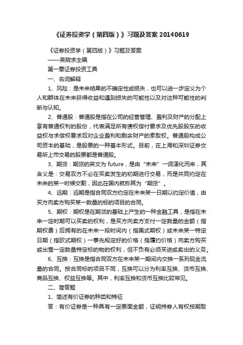 《证券投资学（第四版）》习题及答案20140619