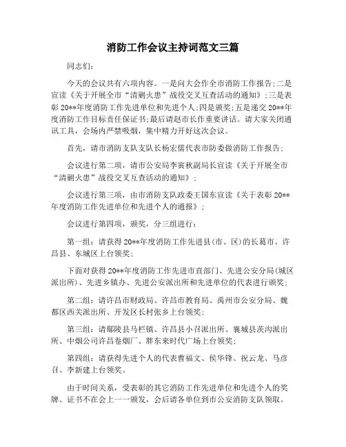 【主持词范文】消防工作会议主持词范文三篇