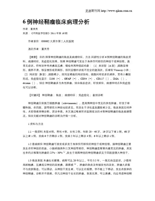 6例神经鞘瘤临床病理分析