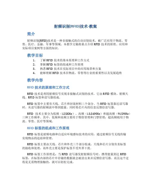 射频识别(RFID)技术-教案