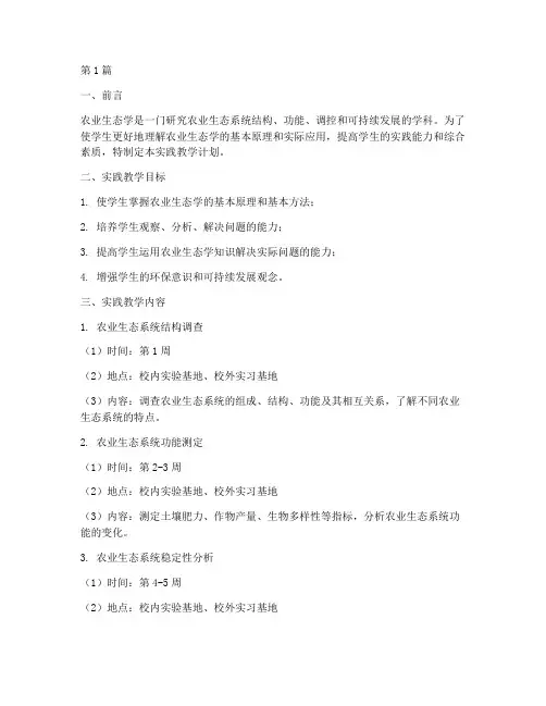 农业生态学实践教学计划(3篇)